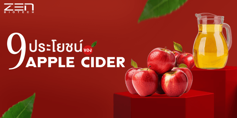 9 คุณประโยชน์จาก Apple cider ที่คุณไม่รู้
