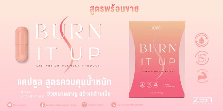 สูตรพร้อมขาย อาหารเสริมเร่งเผาผลาญ Burn it up