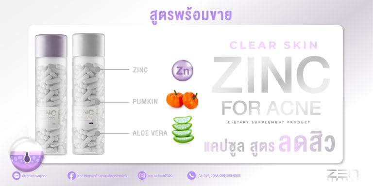 สูตรพร้อมขาย อาหารเสริมลดสิว Clear Skin with  Zinc