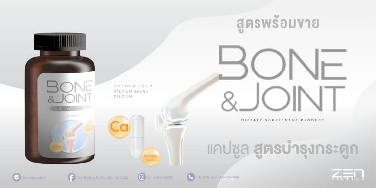 สูตรพร้อมขาย อาหารเสริมบำรุงกระดูก Bone & Join