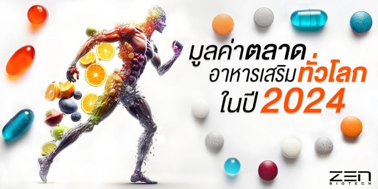 มูลค่าตลาดอาหารเสริมทั่วโลกในปี 2024