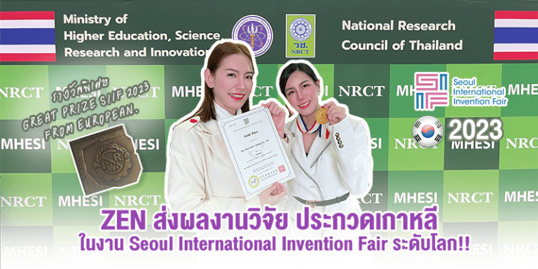 Zen ส่งงานวิจัยเข้าประกวดในงาน SIIF 2023 คว้ารางวัลพิเศษ From European