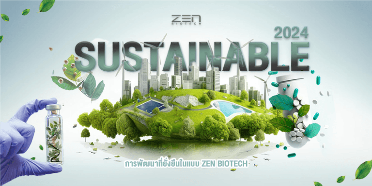 Sustainable  2024 การพัฒนาที่ยั่งยืนในแบบ ZEN BIOTECH