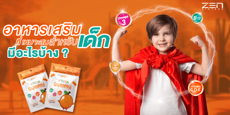 แนะนำอาหารเสริมที่เหมาะสมสำหรับเด็ก มีอะไรบ้าง ?