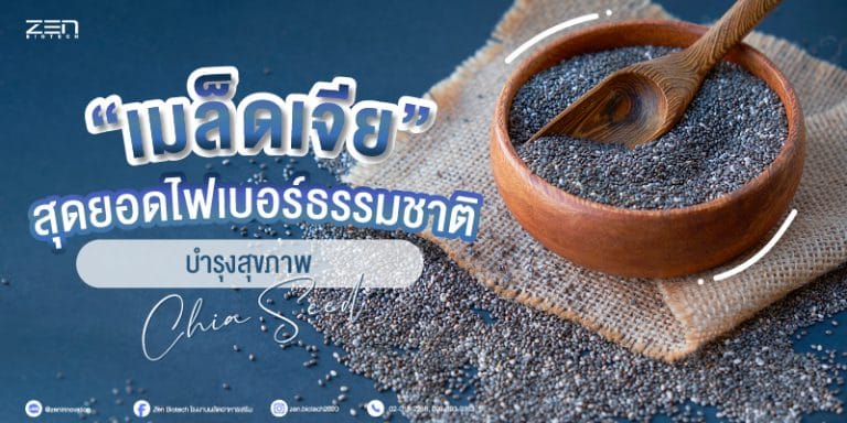 สร้างแบรนด์อาหารเสริม “เมล็ดเจีย”  สุดยอดไฟเบอร์ธรรมชาติบำรุงสุขภาพ