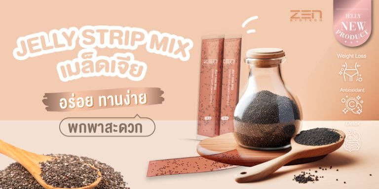 Jelly Strip Mix เมล็ดเจีย อร่อย ทานง่าย พกพาสะดวก