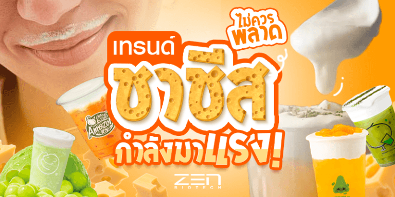 ทำความรู้จักกับเทรนด์ชาชีสไต้หวันที่กำลังมาแรงและไม่ควรพลาด!