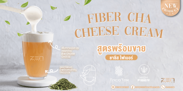สูตรพร้อมขาย Fiber Cha Cheese Cream  ชาชีส กินแล้วไม่อ้วน