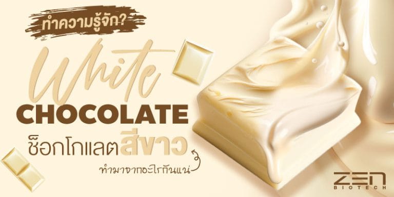 ทำความรู้จัก? White Chocolate ช็อกโกแลตสีขาว