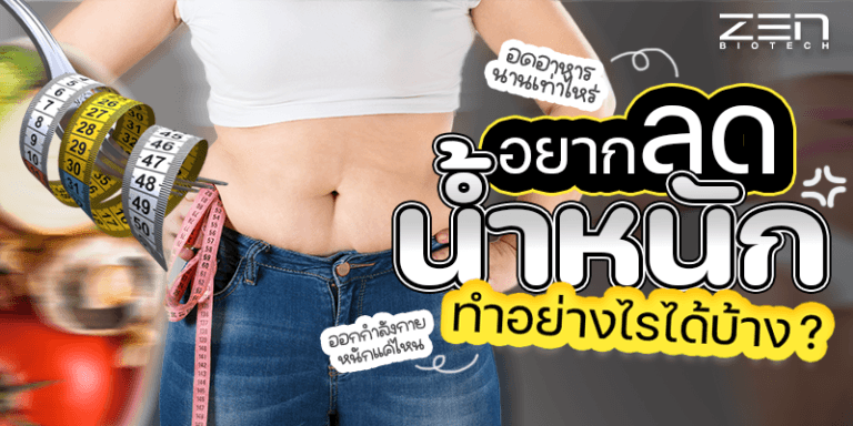 เผย วิธีลดน้ำหนัก ต้องทำอย่างไรได้บ้าง ? รับผลิตอาหารเสริมลดน้ำหนัก