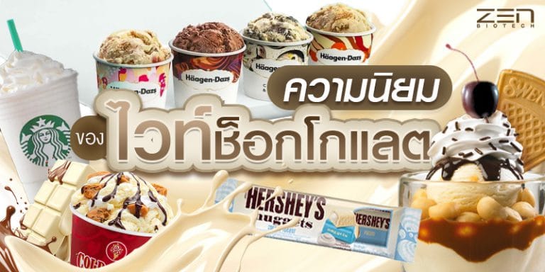 ใครๆก็หันมาใช้ไวท์ช็อกโกแลตในสินค้าของตัวเอง กับกระแสความนิยมที่เพิ่มสูงขึ้น