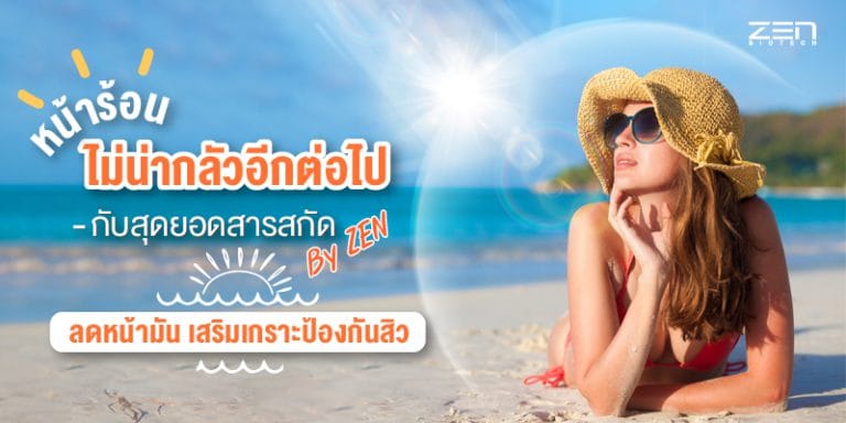 หน้าร้อน ไม่น่ากลัวอีกต่อไป BY ZEN กับสุดยอดสารสกัดลดหน้ามัน เสริมเกราะป้องกันสิว