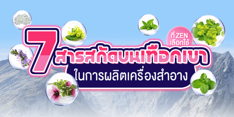 7 สารสกัดบนเทือกเขา ที่ ZEN เลือกใช้ในการผลิตเครื่องสำอางมีอะไรบ้าง