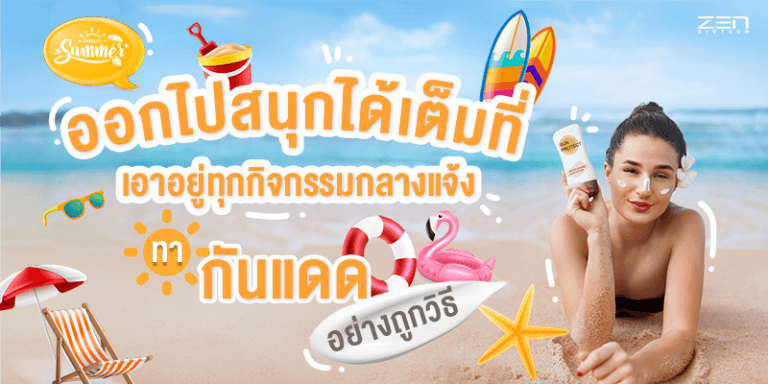 ออกไปสนุกนอกบ้านได้เต็มที่ เอาอยู่ทุกกิจกรรมกลางแจ้ง ถ้าทากันแดดอย่างถูกวิธี