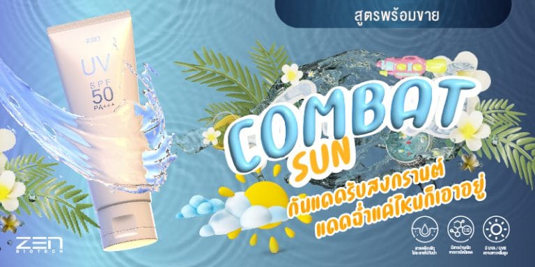 Combat Sun กันแดดรับสงกรานต์ แดดฉ่ำแค่ไหนก็เอาอยู่ เผยผิวแซ่บท้าแดด
