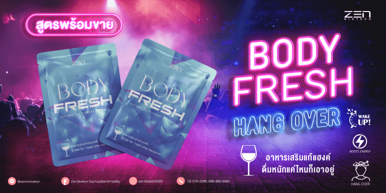 แก้แฮงค์หยุดยาวสนุกได้เต็มที่ ดื่มหนักแค่ไหนก็ไม่ปวดหัว Body Fresh