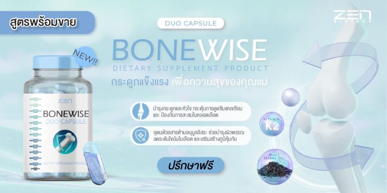 อาหารเสริมบำรุงกระดูก BoneWise Duo Capsule สูตรพิเศษสำหรับคุณแม่วัยเก๋า