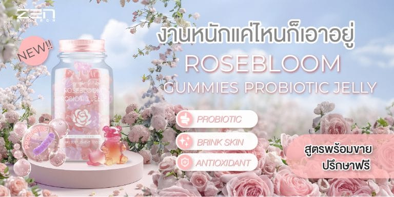 สูตรพร้อมขายอาหารเสริมสำหรับคุณแม่วัยทำงาน RoseBloom Gummies Probiotic Jelly
