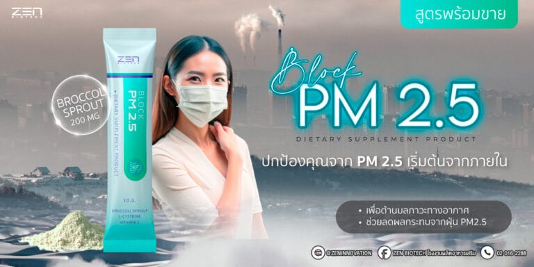 สูตรอาหารเสริม PM2.5 block ปกป้องคุณจากมลพิษทางอากาศ