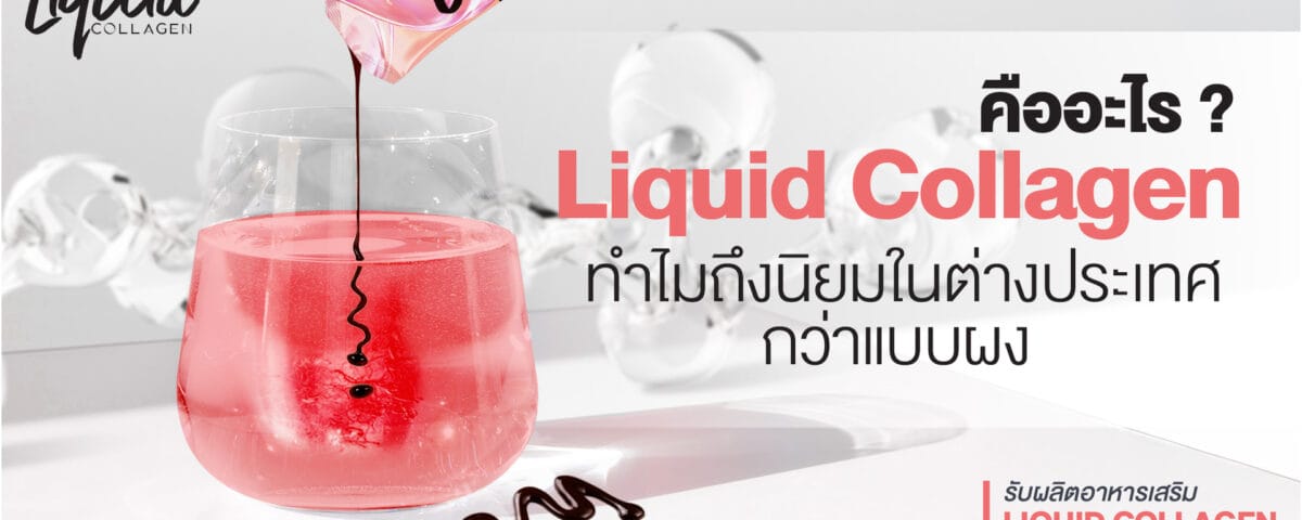 Liquid Collagen ทำไมถึงได้รับความนิยมมากกว่าคอลลาเจนแบบผง