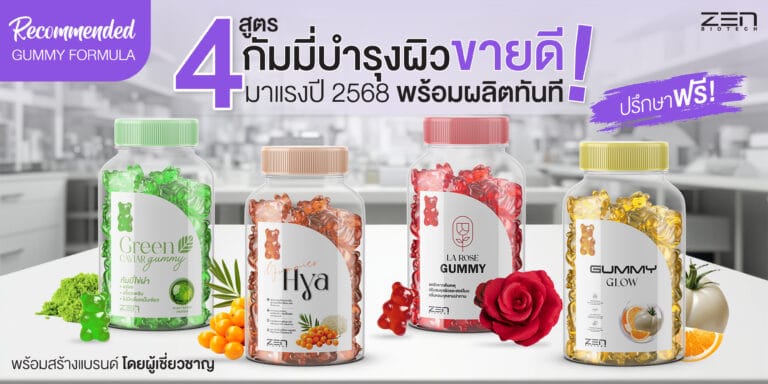 รวม 4 สูตรกัมมี่บำรุงผิวดี มาแรงปี 2568 พร้อมผลิตทันที ! I โรงงานรับผลิตกัมมี่
