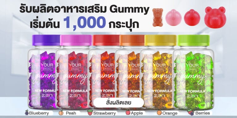โรงงานรับผลิตอาหารเสริมกัมมี่ ครบ จบ พร้อมขายทันที