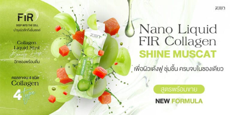 สูตรพร้อมขาย Shine Muscat Nano Liquid FIR Collagen นวัตกรรมใหม่ พร้อมสร้างแบรนด์ใน 15 วัน