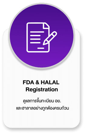 FDA & Hala Registration ดูแลการขึ้นทะเบียน อย. และฮาลาลอย่างถูกต้องครบถ้วน