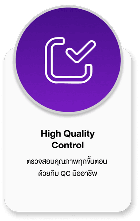 High Quality Control ตรวจสอบคุณภาพทุกขั้นตอน ด้วยทีม QC มืออาชีพ