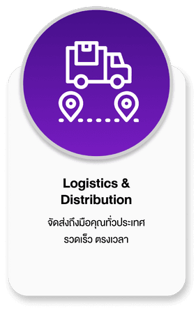 Logistic & Distribution จัดส่งถีงมือคุณทั่วประเทศ รวดเร็ว ตรงเวลา