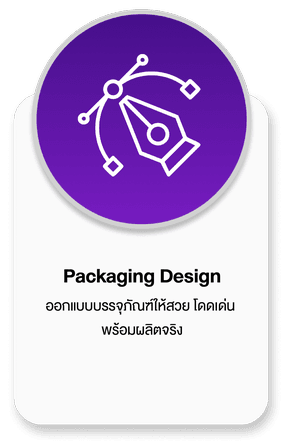 Packaging Design ออกแบบบรรจุภัณฑ์ให้สวย โดดเด่นพร้อมผลิตจริง