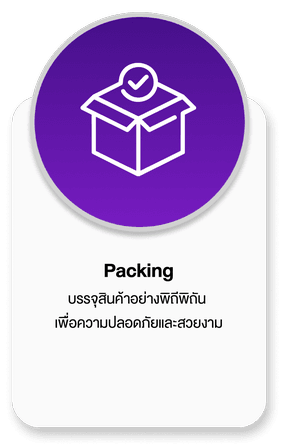 Packing บรรจุสินค้าอย่างพิถีพิถัน เพื่อความปลอดภัยและสวยงาม
