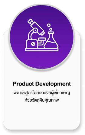 Product Development พัฒนาสูตรโดยนักวิจัยผู้เชี่ยวชาญด้วยวัตถุดิบคุณภาพ
