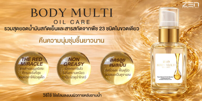 เจาะตลาด Skin & Hair Care | ทำไม BODY MULTI-OIL CARE ถึงเป็นสินค้าที่น่าลงทุนที่สุดในปีนี้ ?
