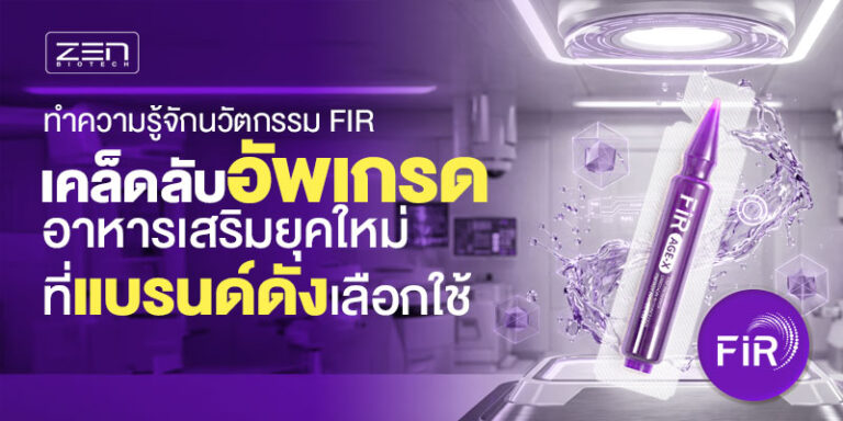 ทำความรู้จักนวัตกรรม FIR | เคล็ดลับอัพเกรดอาหารเสริมยุคใหม่ ที่แบรนด์ดังเลือกใช้