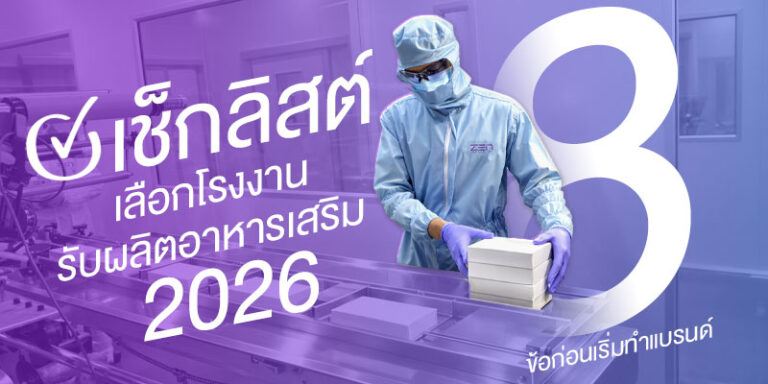 คู่มือเลือกโรงงานรับผลิตอาหารเสริม สำหรับคนเริ่มทำแบรนด์ (2026)