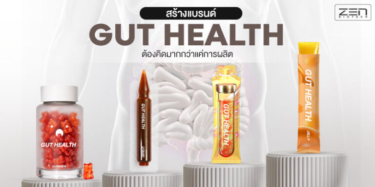 สร้างแบรนด์อาหารเสริม Gut Health | โอกาศทองเจ้าของแบรนด์