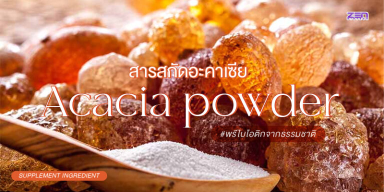 สารสกัดอะคาเซีย (Acacia powder)ใยอาหารพรีไบโอติกจากธรรมชาติ