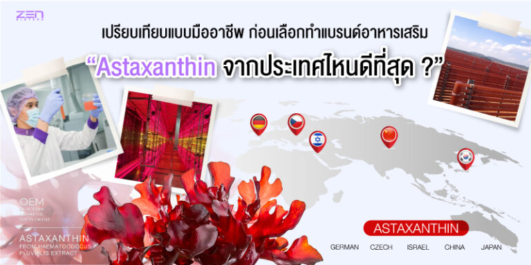 Astaxanthin จากประเทศไหนดีที่สุด ? | เปรียบเทียบแบบมืออาชีพก่อนเลือกทำแบรนด์อาหารเสริม