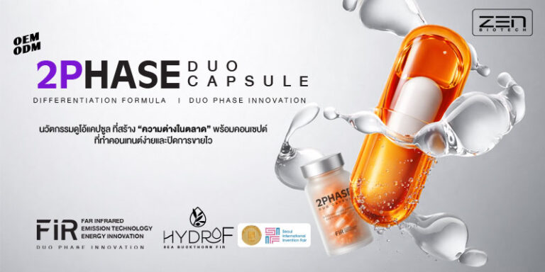 2 PHASE DUO CAPSULE | รับผลิตดูโอแคปซูล (Duo Capsule)