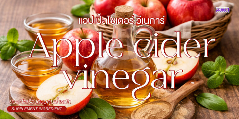 Apple Cider Vinegar Powder คืออะไร? ทำไมจึงเป็นที่นิยม