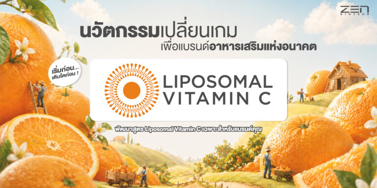 Liposomal Vitamin C | พลิกโฉมวงการด้วยเทคโนโลยีการดูดซึมที่ดีที่สุดสำหรับแบรนด์อาหารเสริม