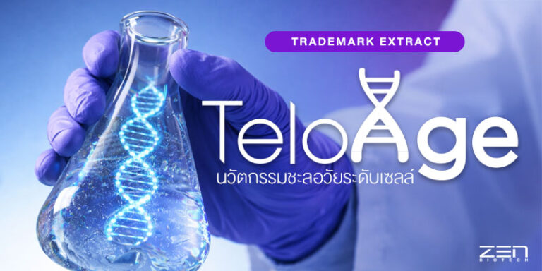 TeloAge™ นวัตกรรมชะลอวัยระดับเซลล์ | เทรนด์ใหม่ของอาหารเสริม Longevity