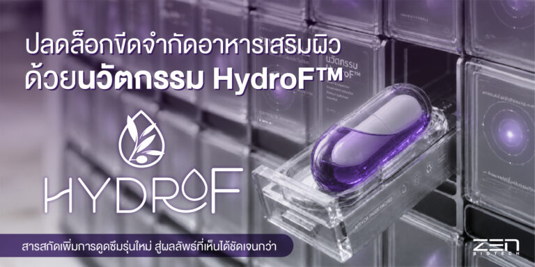นวัตกรรม HydroF™ คืออะไร? | สารสกัดเพิ่มการดูดซึมรุ่นใหม่ จาก ZEN BIOTECH