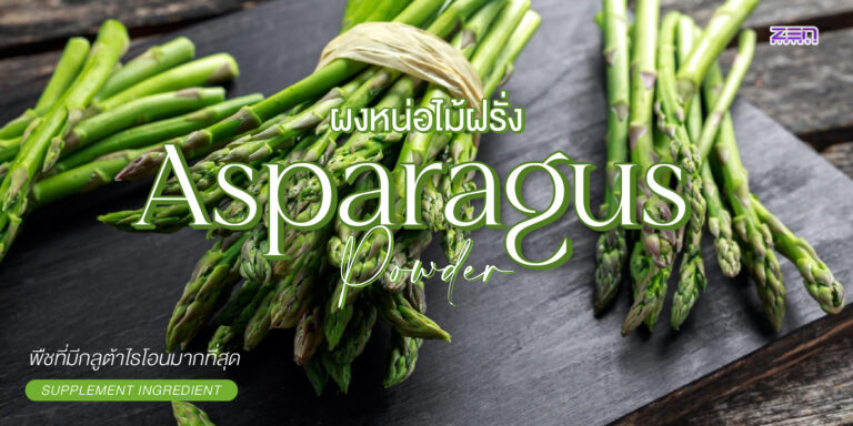 ผงหน่อไม้ฝรั่ง (Asparagus Powder) สารสกัดสำหรับผลิตภัณฑ์ดูแลสุขภาพ