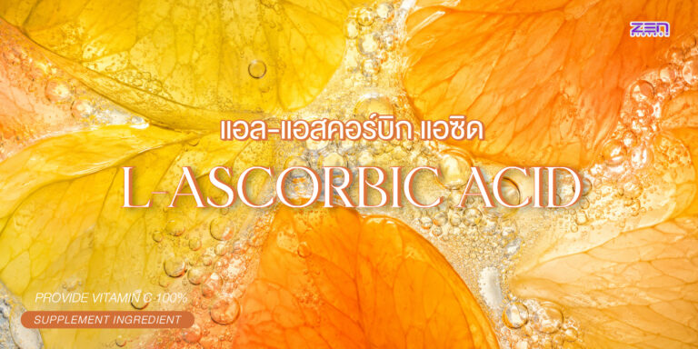 L-Ascorbic Acid วิตามินซีบริสุทธิ์ สารสกัดสำคัญของผลิตภัณฑ์เสริมอาหาร
