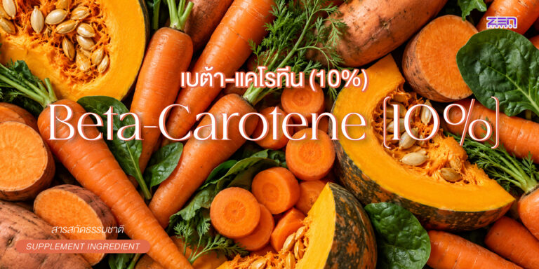 Beta-Carotene (เบต้าแคโรทีน) สารธรรมชาติที่ร่างกายเปลี่ยนเป็นวิตามินเอ