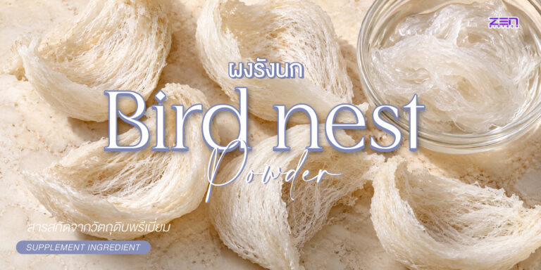 Bird’s Nest Powder ผงรังนก วัตถุดิบพรีเมียมที่อุดมด้วยไกลโคโปรตีนและกรดเซียลิก